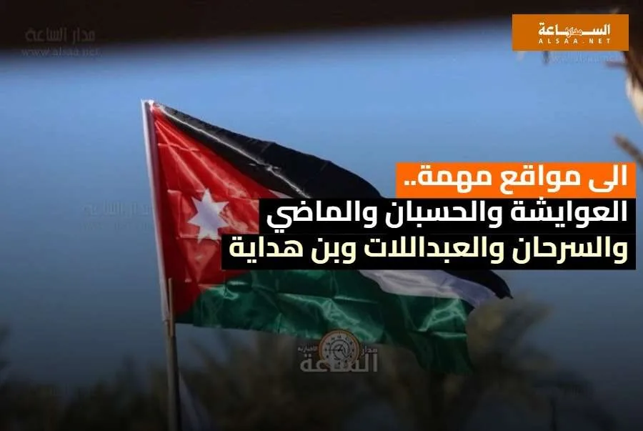 العوايشة والحسبان والماضي والسرحان والعبداللات وبن هداية إلى وجهات بارزة | خبر عاجل العوايشة والحسبان والماضي والسرحان والعبداللات وبن هداية إلى وجهات بارزة | خبر عاجل