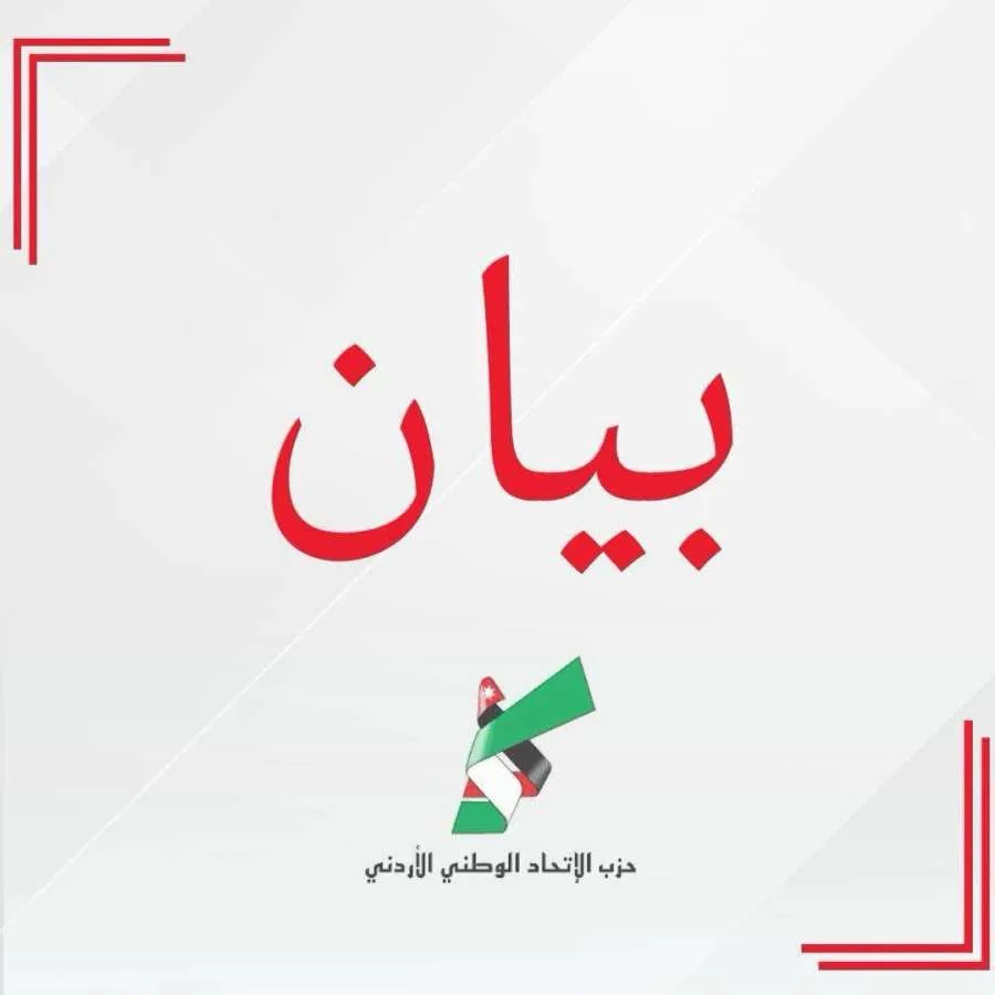 تقدير لقرار الحكومة الذي يتماشى مع أجندتنا الحزبية في حزب الاتحاد الوطني الأردني. تقدير لقرار الحكومة الذي يتماشى مع أجندتنا الحزبية في حزب الاتحاد الوطني الأردني.