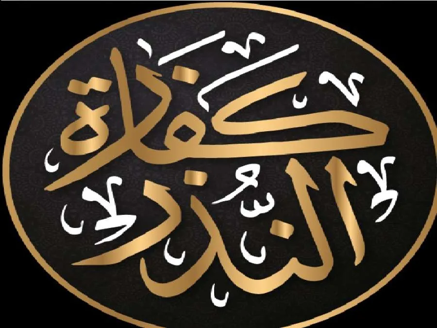 هل ينعقد النذر إذا كان الشخص قد نطق باسم غيره بدلًا من اسمه؟ هل ينعقد النذر إذا كان الشخص قد نطق باسم غيره بدلًا من اسمه؟
