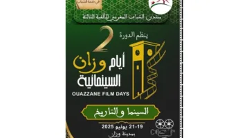 “أيام وزان” تحتفل بالفن السابع والتراث التاريخي
