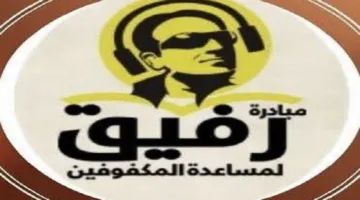 أبو سالم: مشروع “رفيق” يسعى لتقديم الدعم للمكفوفين في الامتحانات والمرافق العامة.