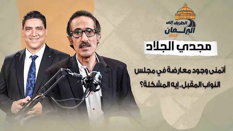 “أتمنى وجود 100 معارض” .. مجدي الجلاد: آمل أن تكون هناك معارضة في البرلمان القادم.