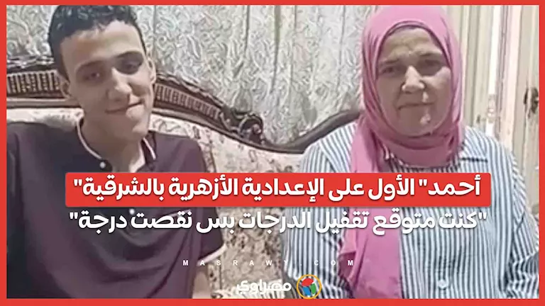 أحمد يحتل المركز الأول في الإعدادية الأزهرية بالشرقية: ‘كنت أتوقع إغلاق الدرجات’ أحمد يحتل المركز الأول في الإعدادية الأزهرية بالشرقية: ‘كنت أتوقع إغلاق الدرجات’