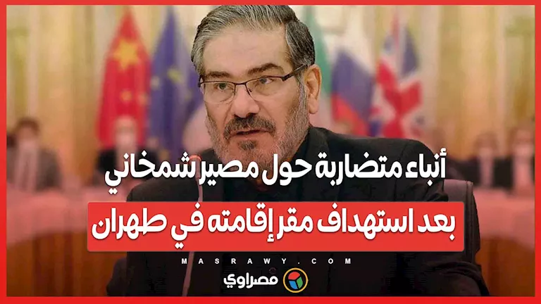 أخبار متناقضة بشأن مستقبل شمخاني بعد استهداف مكان إقامته في طهران.