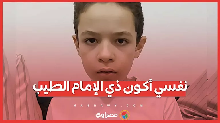 أرغب في أن أكون مثل الإمام الطيب.. “عبدالرحمن” يحصل على المركز الرابع في الابتدائية الأزهرية. أرغب في أن أكون مثل الإمام الطيب.. “عبدالرحمن” يحصل على المركز الرابع في الابتدائية الأزهرية.