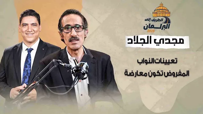 “أريد عمرو موسى والشوبكي وزيدان”.. مجدي الجلاد: التعيينات المناسبة للنواب “أريد عمرو موسى والشوبكي وزيدان”.. مجدي الجلاد: التعيينات المناسبة للنواب