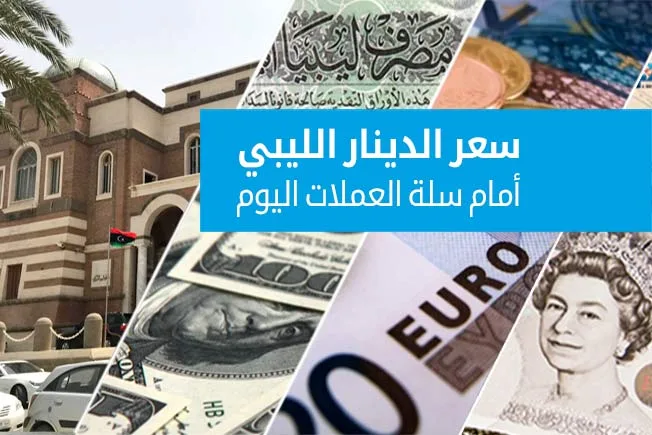 أسعار العملات الأجنبية مقابل الدينار في السوق الرسمية (الإثنين 16 يونيو 2025) أسعار العملات الأجنبية مقابل الدينار في السوق الرسمية (الإثنين 16 يونيو 2025)