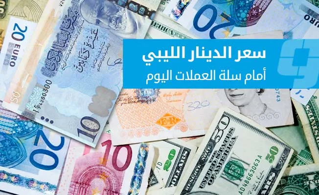 أسعار العملات الأجنبية مقابل الدينار في السوق السوداء (الأربعاء 4 يونيو 2025) أسعار العملات الأجنبية مقابل الدينار في السوق السوداء (الأربعاء 4 يونيو 2025)