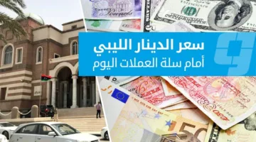 أسعار صرف العملات مقابل الدينار الليبي في السوق الرسمي (5 يونيو 2025)
