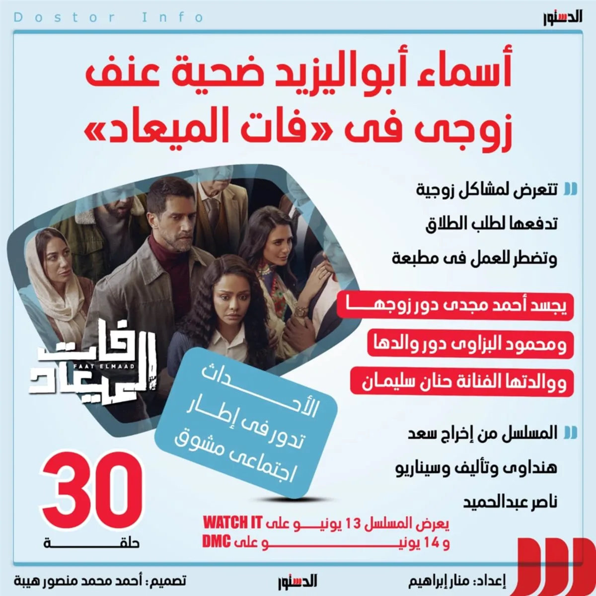 أسماء أبو اليزيد: ضحية للعنف الزوجي في ‘فات الميعاد’ (إنفوجراف) أسماء أبو اليزيد: ضحية للعنف الزوجي في ‘فات الميعاد’ (إنفوجراف)