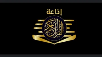 أصوات دينية طوال اليوم.. جدول بث تلاوات إذاعة القرآن الكريم ليوم السبت