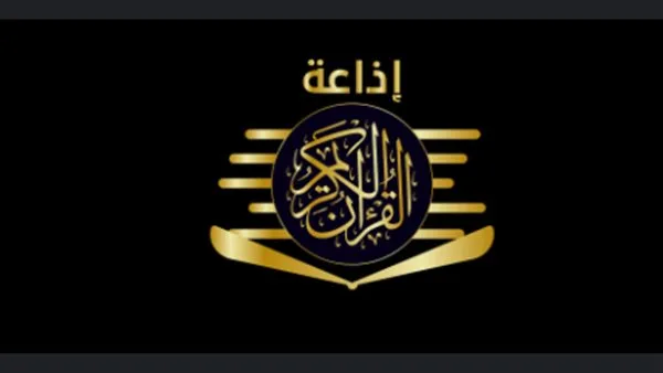 أصوات دينية طوال اليوم.. جدول بث تلاوات إذاعة القرآن الكريم ليوم السبت أصوات دينية طوال اليوم.. جدول بث تلاوات إذاعة القرآن الكريم ليوم السبت