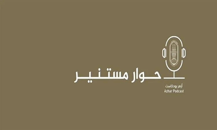 أعلن المركز الإعلامي للأزهر عن إطلاق منصة “بودكاست” لتعزيز التواصل مع الجيل الشاب. أعلن المركز الإعلامي للأزهر عن إطلاق منصة “بودكاست” لتعزيز التواصل مع الجيل الشاب.