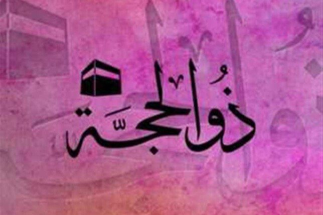 أدعية العشر الأوائل من ذي الحجة