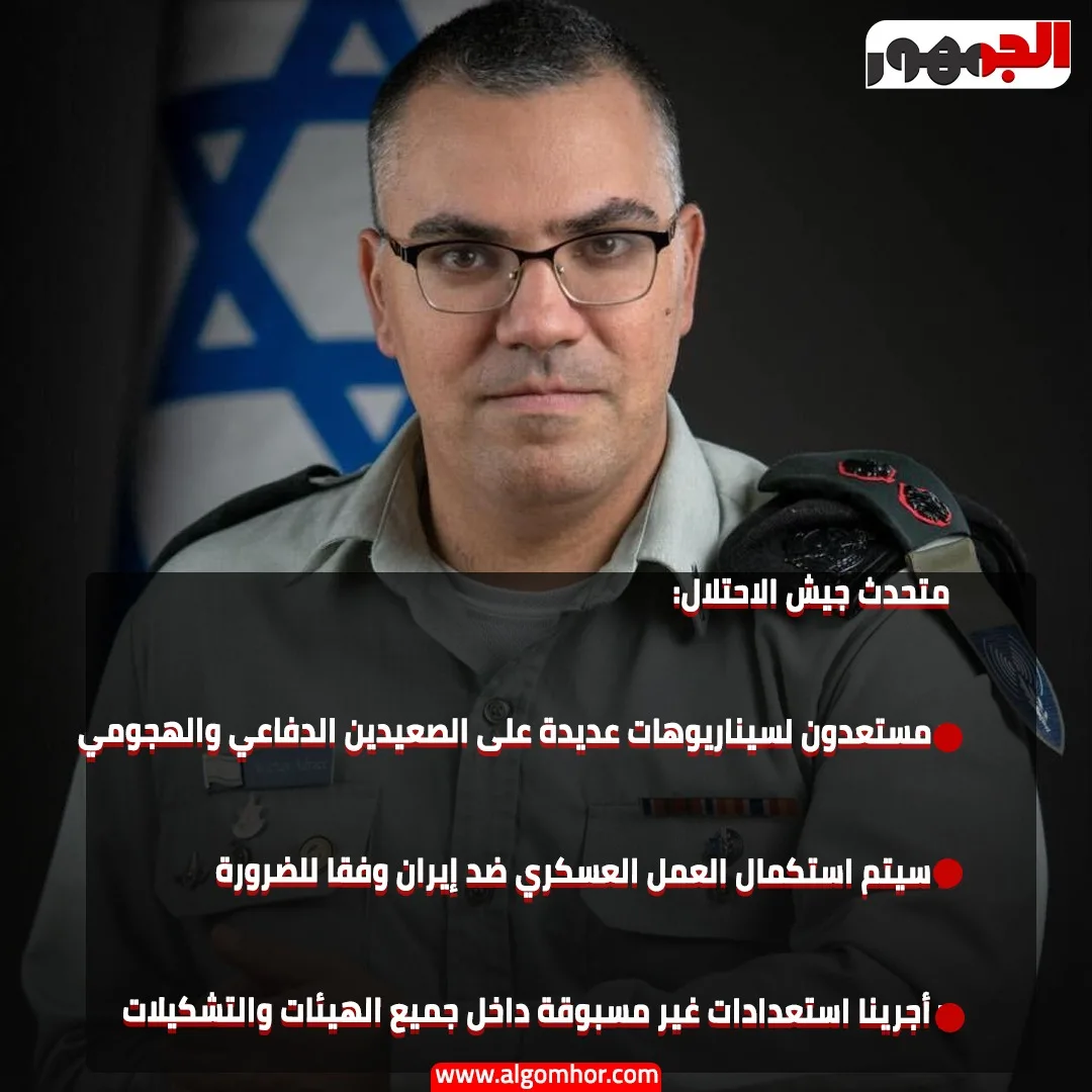 أفيخاي أدرعي: عملية الأسد الصاعد لاحتواء إيران واستهداف البرنامج النووي أفيخاي أدرعي: عملية الأسد الصاعد لاحتواء إيران واستهداف البرنامج النووي