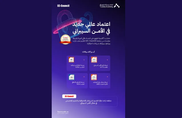 أكاديمية طويق تحصل على اعتماد دولي جديد في مجال الأمن السيبراني من “EC-Council” أكاديمية طويق تحصل على اعتماد دولي جديد في مجال الأمن السيبراني من “EC-Council”