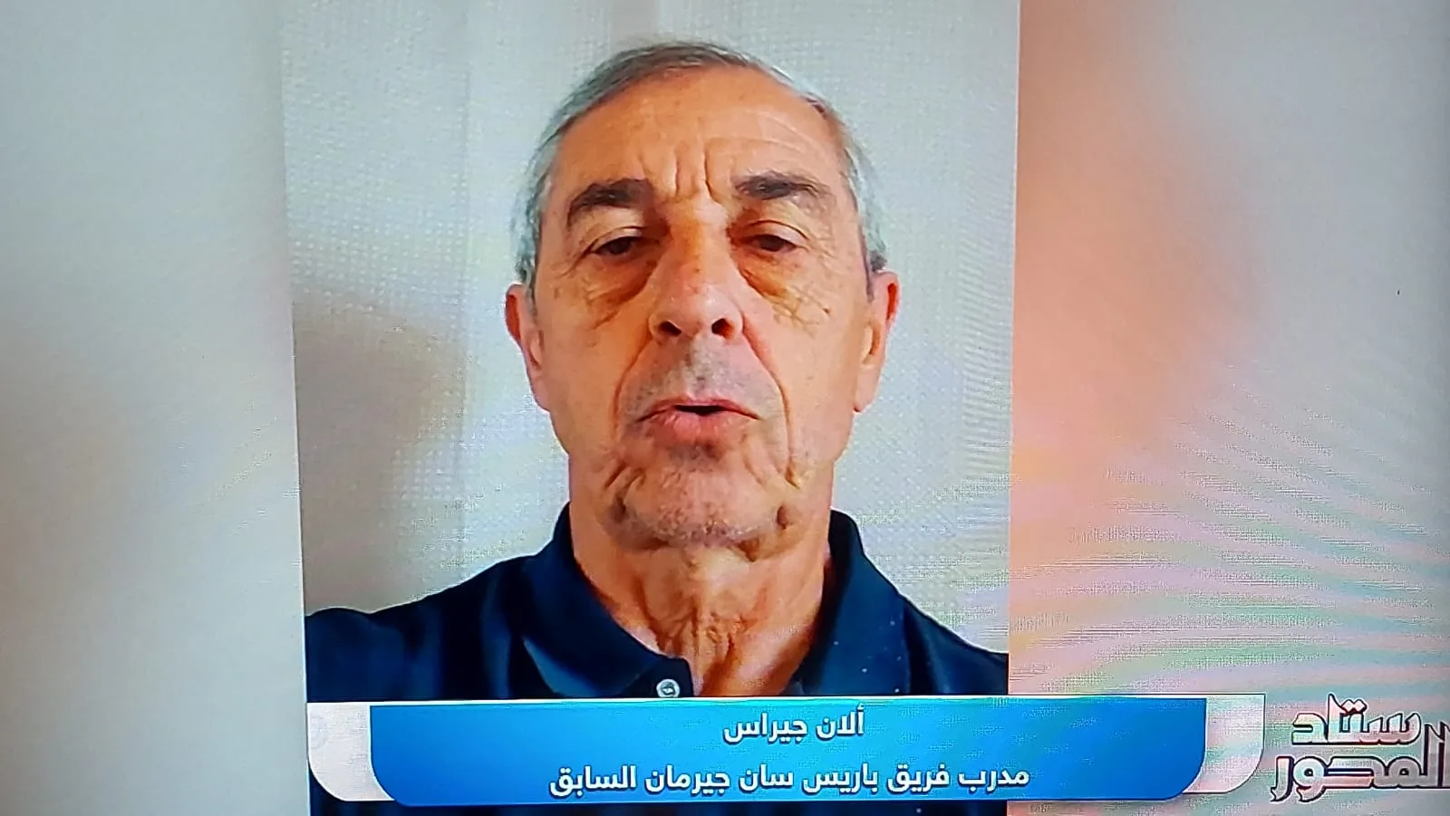 ألان جيراس: 2025 سيكون عام باريس سان جيرمان وعثمان ديمبيلي يستحق لقب الكرة الذهبية ألان جيراس: 2025 سيكون عام باريس سان جيرمان وعثمان ديمبيلي يستحق لقب الكرة الذهبية