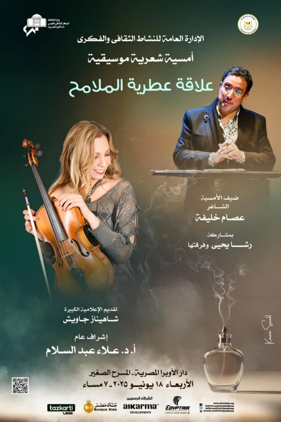 أمسية شعرية موسيقية featuring عصام خليفة ورشا يحيى على خشبة المسرح الصغير بدار الأوبرا أمسية شعرية موسيقية featuring عصام خليفة ورشا يحيى على خشبة المسرح الصغير بدار الأوبرا