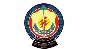 أمن الدولة في رسالة تهنئة للأمن الداخلي: سوياً نكون الحارس اليقظ لأمان لبنان وسلامة مواطنيه.