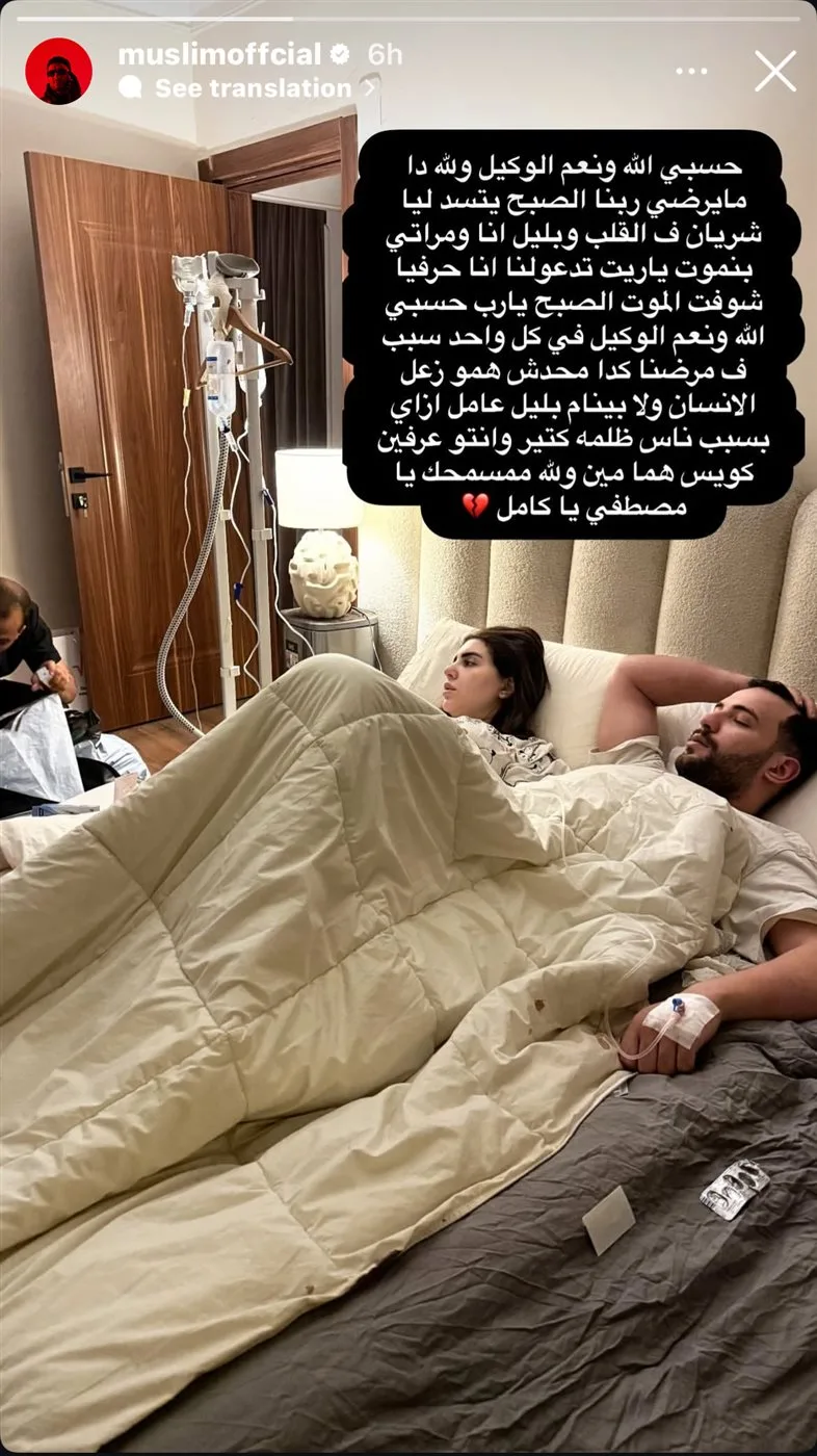 «أنا وزوجتي في محنة».. رسالة مسلم إلى مصطفى كامل بعد تعرضه لأزمة صحية «أنا وزوجتي في محنة».. رسالة مسلم إلى مصطفى كامل بعد تعرضه لأزمة صحية