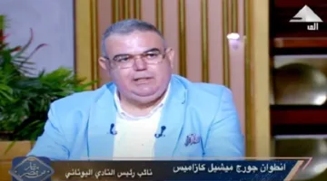 أنطوان كازاميس: زيادة مستمرة في الاستثمارات اليونانية بالسوق المصري