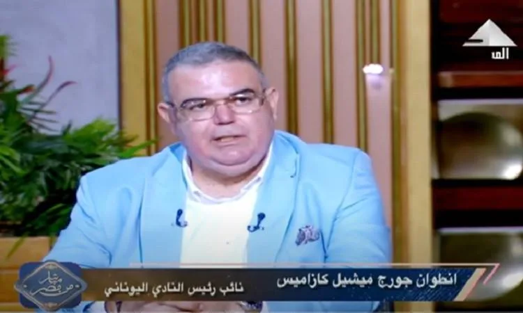أنطوان كازاميس: زيادة مستمرة في الاستثمارات اليونانية بالسوق المصري أنطوان كازاميس: زيادة مستمرة في الاستثمارات اليونانية بالسوق المصري