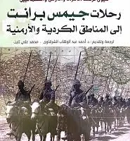 أهمها مغامرات جيمس برانت.. مؤلفات أدبية تأخذك في جولة حول العالم