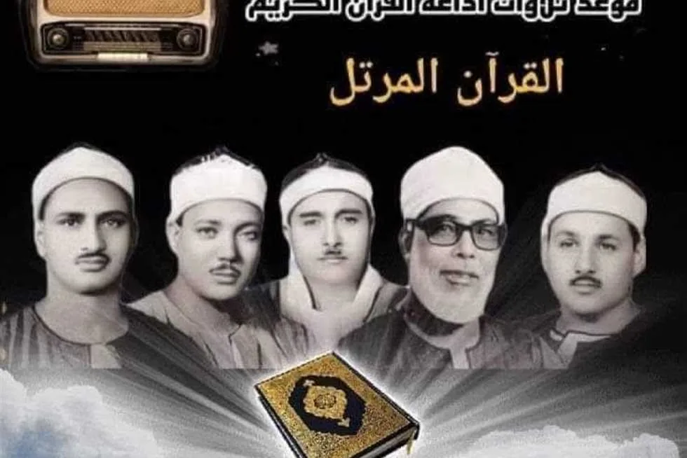 أول أيام عيد الأضحى: مواعيد تلاوة القرآن الكريم عبر إذاعة القرآن يوم الجمعة أول أيام عيد الأضحى: مواعيد تلاوة القرآن الكريم عبر إذاعة القرآن يوم الجمعة
