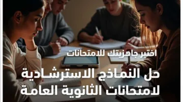 إجابات نماذج الأسئلة الاسترشادية لمادة اللغة الإنجليزية للصف الثالث الثانوي 2025 (فيديو)