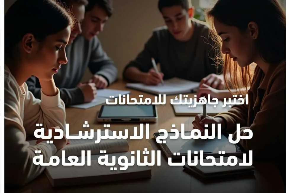 إجابات نماذج الأسئلة الاسترشادية لمادة اللغة الإنجليزية للصف الثالث الثانوي 2025 (فيديو) إجابات نماذج الأسئلة الاسترشادية لمادة اللغة الإنجليزية للصف الثالث الثانوي 2025 (فيديو)