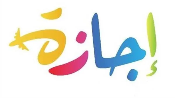 إجازة رسمية: تاريخ إجازة رأس السنة الهجرية 1447 إجازة رسمية: تاريخ إجازة رأس السنة الهجرية 1447