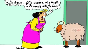 «إذا كنت ترغب في الذهاب سالمًا».. خروف العيد في رسومات الكاريكاتير للجمهور