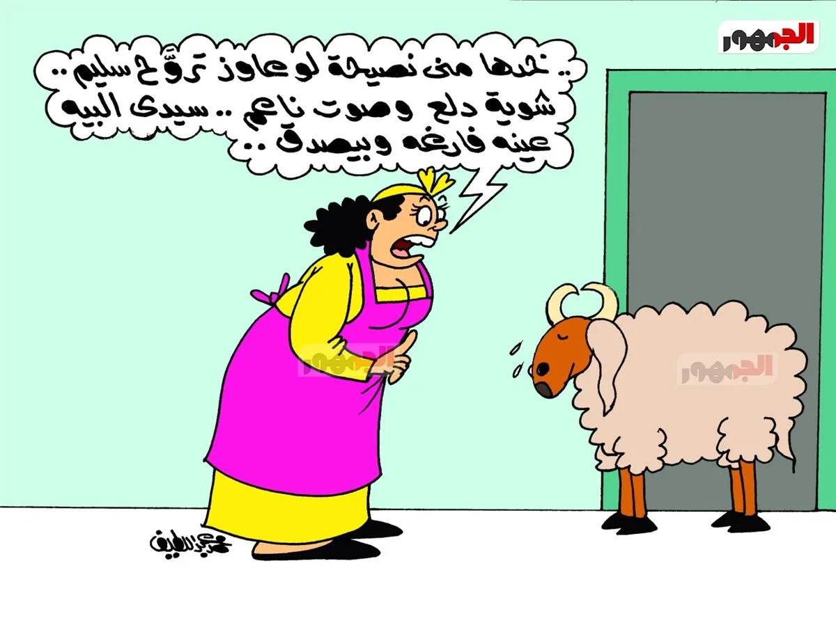 «إذا كنت ترغب في الذهاب سالمًا».. خروف العيد في رسومات الكاريكاتير للجمهور «إذا كنت ترغب في الذهاب سالمًا».. خروف العيد في رسومات الكاريكاتير للجمهور