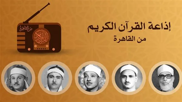 إذاعة القرآن الكريم تعرض مجموعة من التلاوات المتميزة في اليوم الثالث من عيد الأضحى إذاعة القرآن الكريم تعرض مجموعة من التلاوات المتميزة في اليوم الثالث من عيد الأضحى