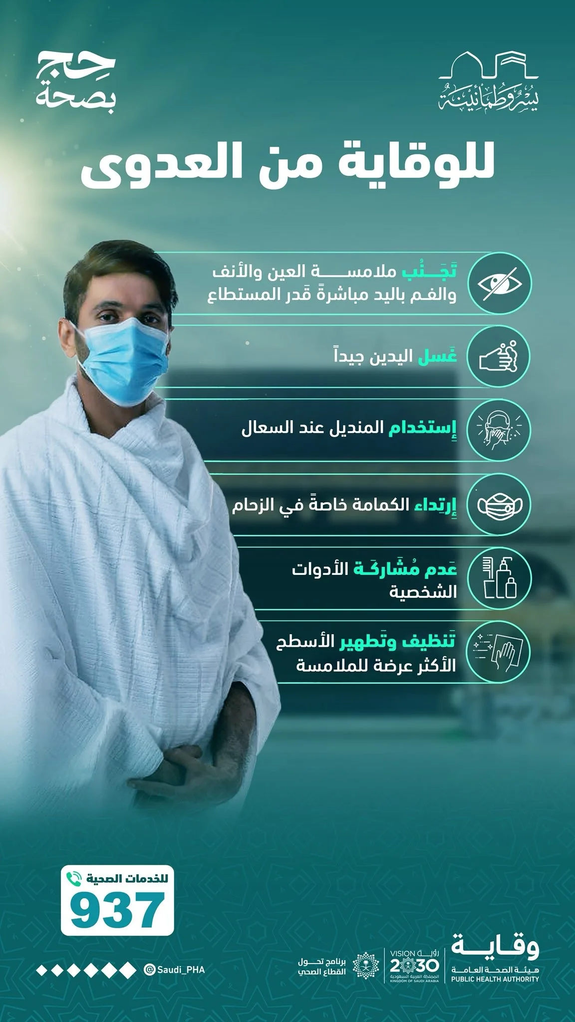 إرشادات الوقاية من العدوى لرحلة حج آمنة: المعلومات في صورة إنفوجرافيك إرشادات الوقاية من العدوى لرحلة حج آمنة: المعلومات في صورة إنفوجرافيك