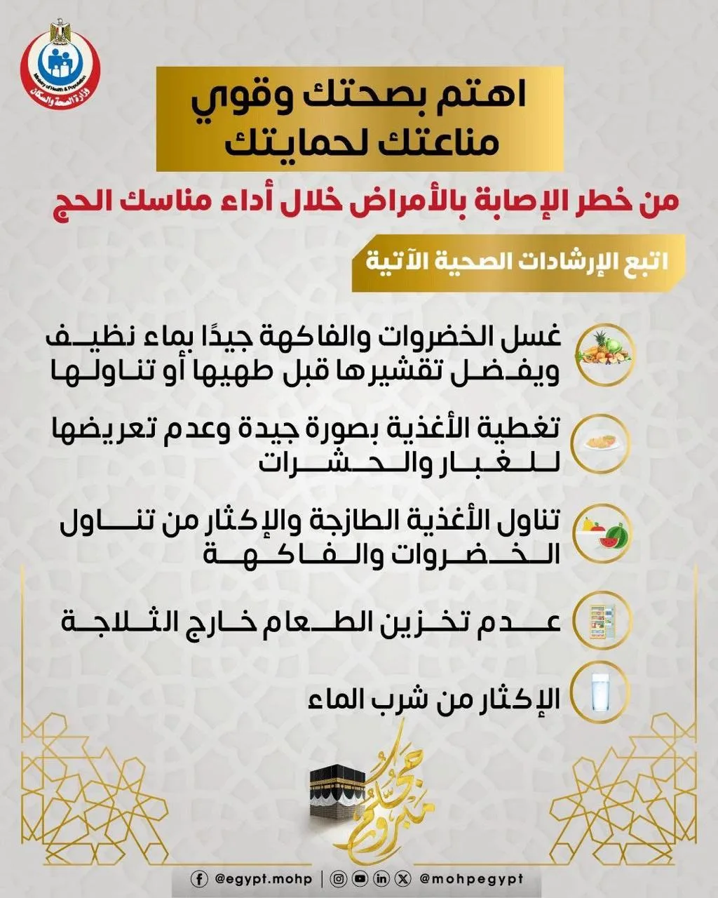 إرشادات صحية للحجاج: نصائح لتجنب الأمراض أثناء موسم الحج إرشادات صحية للحجاج: نصائح لتجنب الأمراض أثناء موسم الحج