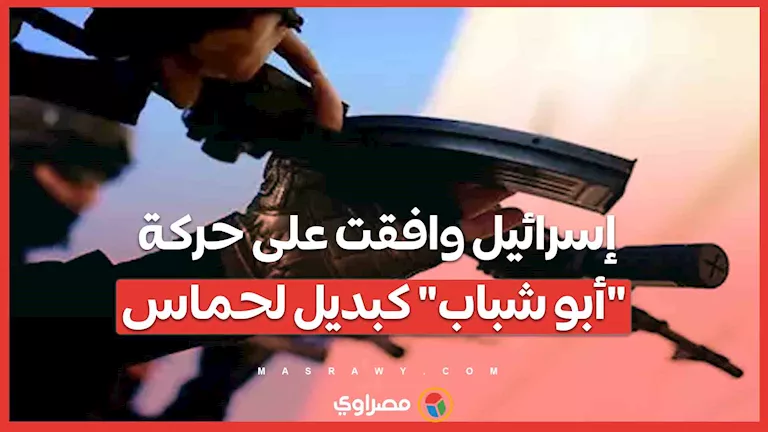 إسرائيل توافق على حركة “أبو شباب” كبديل لحماس