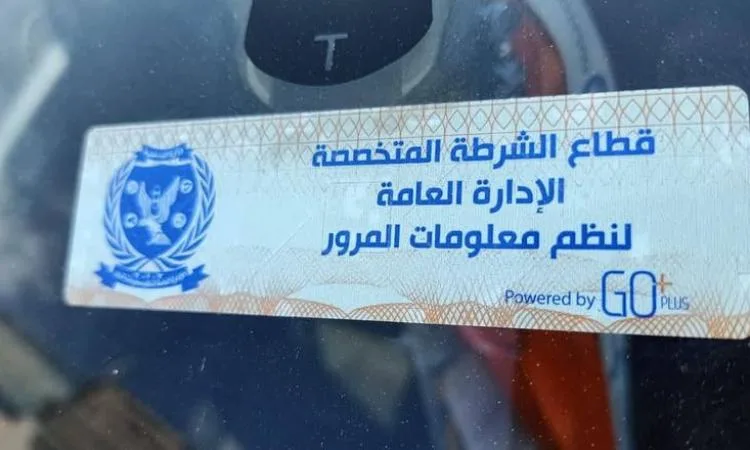 إصدار 911 غرامة لعدم تركيب الملصق الإلكتروني خلال 24 ساعة إصدار 911 غرامة لعدم تركيب الملصق الإلكتروني خلال 24 ساعة