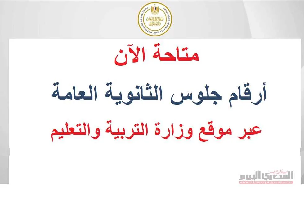 إصدار أرقام جلوس الثانوية العامة 2025 رسميًا وكيفية الاستعلام عنها (رابط)