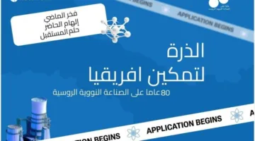 إعلان الفائزين في النسخة الثامنة لمسابقة روساتوم “الذرة تتيح لأفريقيا الفرص”