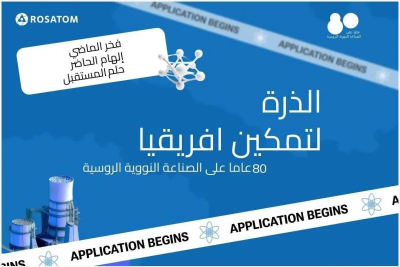 إعلان الفائزين في النسخة الثامنة لمسابقة روساتوم “الذرة تتيح لأفريقيا الفرص”
