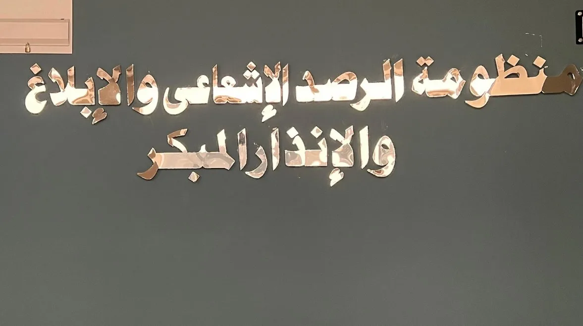 إعلان سريع من “الهيئة النووية” حول تغير مستويات الإشعاع الخلفية إعلان سريع من “الهيئة النووية” حول تغير مستويات الإشعاع الخلفية