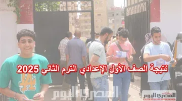 إعلان نتيجة الصف الأول الإعدادي في القليوبية متاحة الآن برقم الهوية عبر بوابة التعليم الأساسي