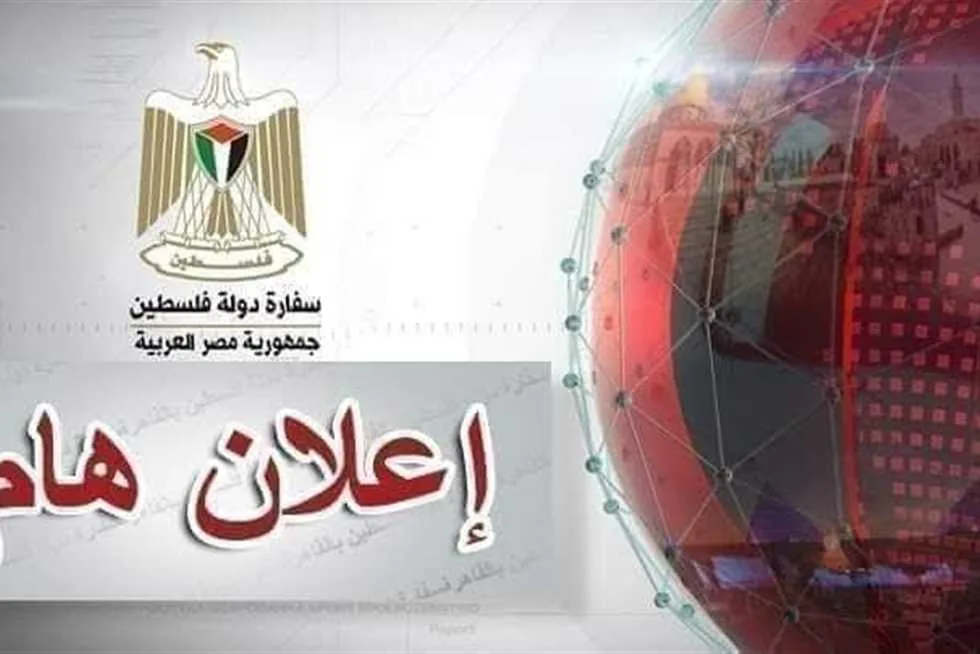 إغلاق سفارة فلسطين في القاهرة إغلاق سفارة فلسطين في القاهرة