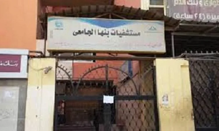 إلغاء حالة الطوارئ في مستشفيات بنها الجامعية تحضيرًا لاستقبال عيد الأضحى إلغاء حالة الطوارئ في مستشفيات بنها الجامعية تحضيرًا لاستقبال عيد الأضحى