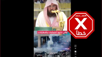 إمام المسجد الحرام لم يحث المسلمين على عدم المشاركة في احتجاجات لوس أنجليس: هذا الفيديو غير صحيح FactCheck#
