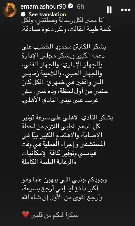 إمام عاشور يرسل رسالة للخطيب بعد إصابته خلال مباراة إنتر ميامي