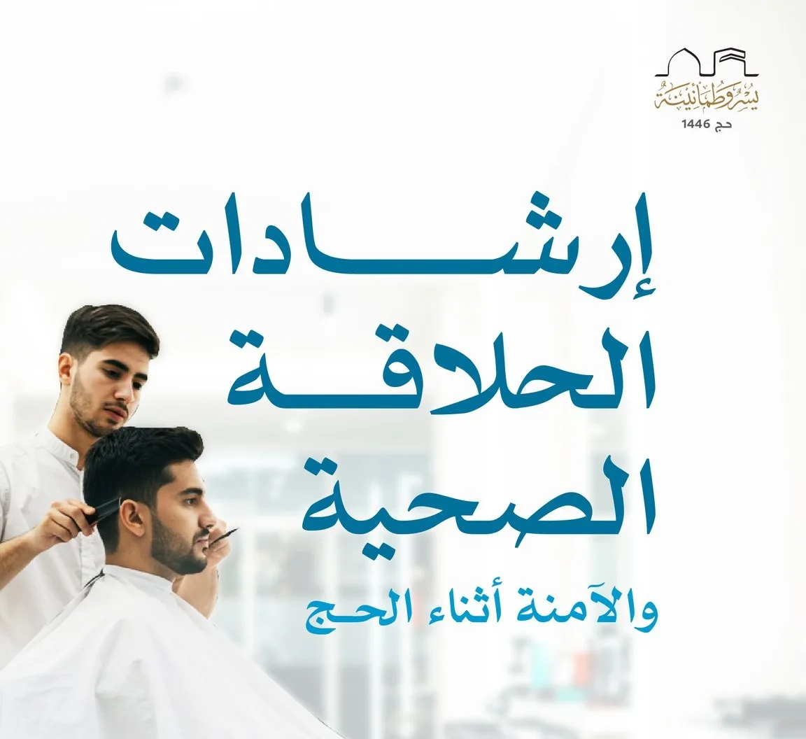 إنفوجرافيك: نصائح للحلاقة الصحية والآمنة خلال فترة الحج إنفوجرافيك: نصائح للحلاقة الصحية والآمنة خلال فترة الحج