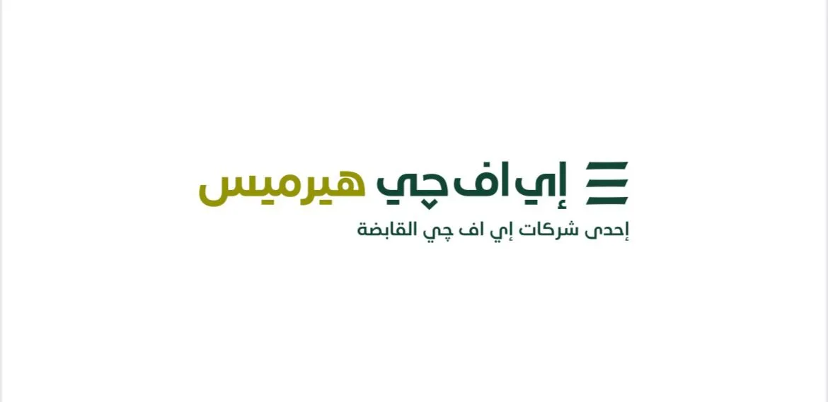 إي إف جي هيرميس تدشّن خدمات الإقراض والاقتراض للأوراق المالية في السعودية