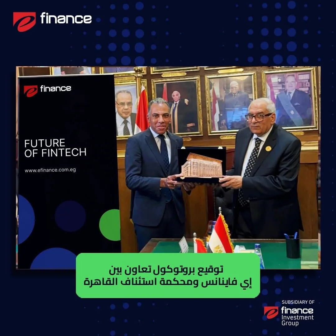 “إي فاينانس” تُساهم في تعزيز منصة محكمة استئناف القاهرة الرقمية وبرنامج الترجمة والاستعلام الآلي “إي فاينانس” تُساهم في تعزيز منصة محكمة استئناف القاهرة الرقمية وبرنامج الترجمة والاستعلام الآلي